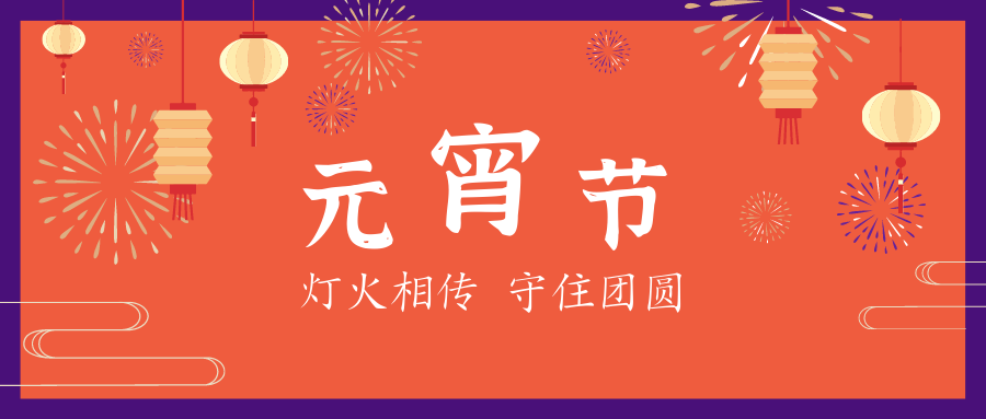 元宵節(jié) | 星起月圓時，花燈照相知